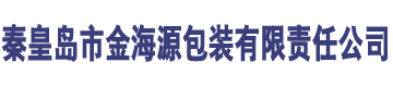 秦皇島市金海源包裝有限責任公司logo
